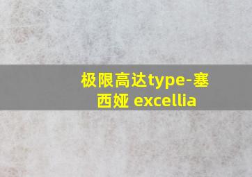 极限高达type-塞西娅 excellia